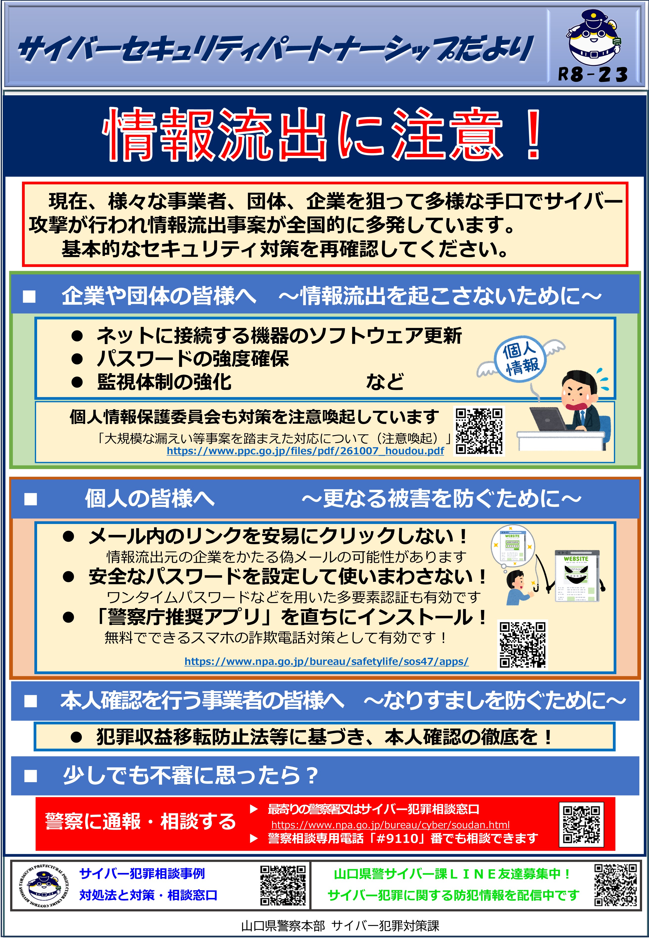 情報流出に注意