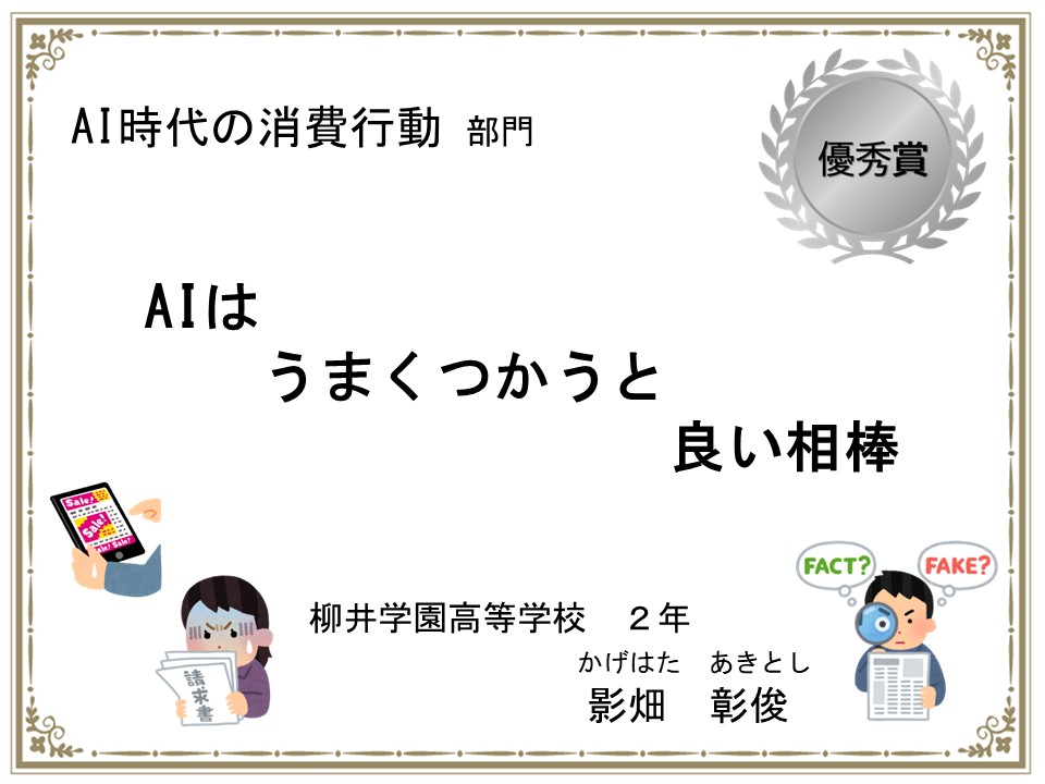 AI時代の消費行動部門　優秀賞