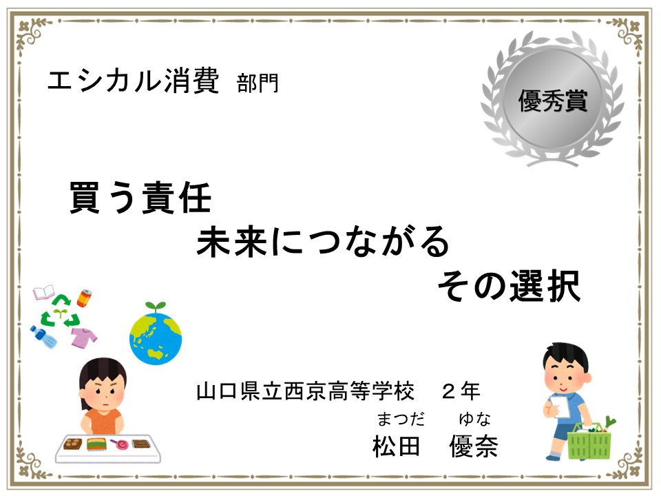 エシカル消費部門　優秀賞