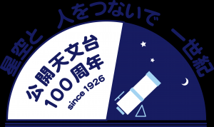 公開天文台100周年ロゴ