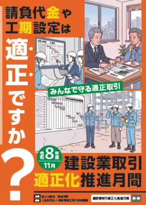 建設業取引適正化推進月間ポスター