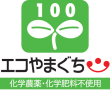 エコやまぐち農産物シンボルマーク エコやまぐち農産物シンボルマーク
