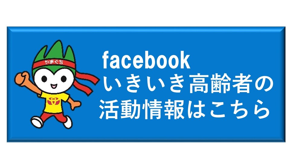 いきいき高齢者応援やまぐち