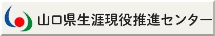 山口県生涯現役推進センター