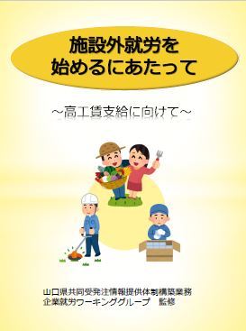 施設外就労を始めるにあたって 施設外就労を始めるにあたって