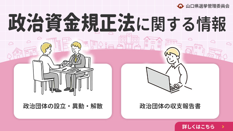 政治資金規正法に関する情報