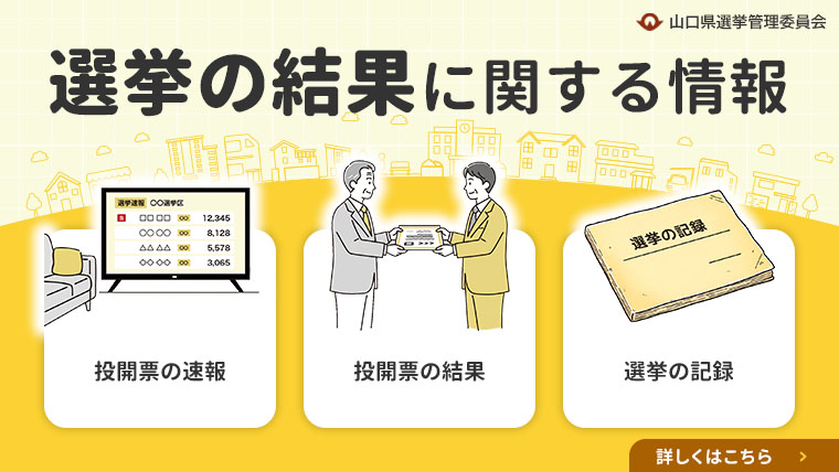 選挙の結果に関する情報