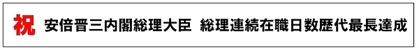 安倍晋三内閣総理大臣 総理連続在職日数歴代最長達成の画像
