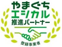 やまぐちエシカル推進パートナー登録事業者ロゴマーク