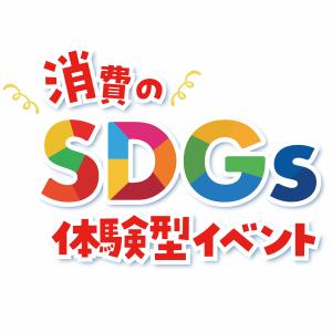 消費のSDGs体験型イベントロゴ