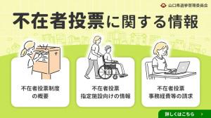 不在者投票に関する情報