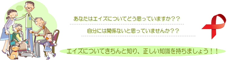 エイズについて