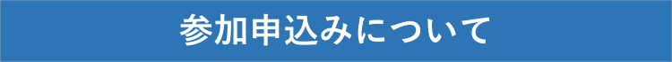 参加申込み