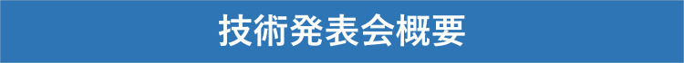 技術発表会概要