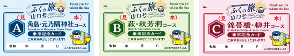 ふくの旅、山口号 乗車記念カード