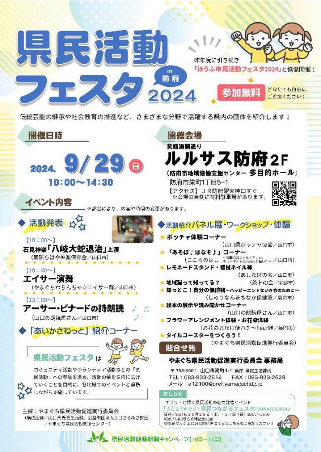 県民活動フェスタ2024in防府チラシ