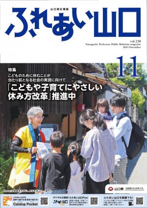 ふれあい山口令和6年11月号の表紙