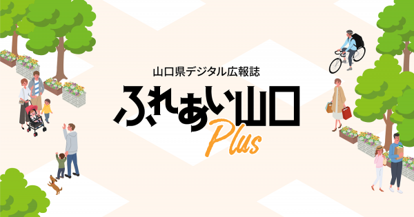 デジタル広報誌「ふれあい山口Plus」