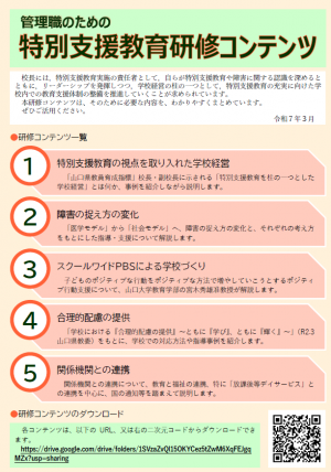 管理職のための特別支援教育研修コンテンツ