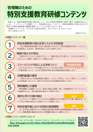 管理職のための特別支援教育研修コンテンツ 追加リーフレット