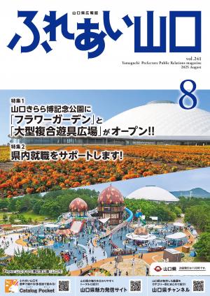 ふれあい山口令和7年8月号の表紙