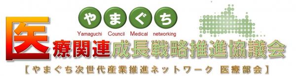 やまぐち医療関連成長戦略推進協議会