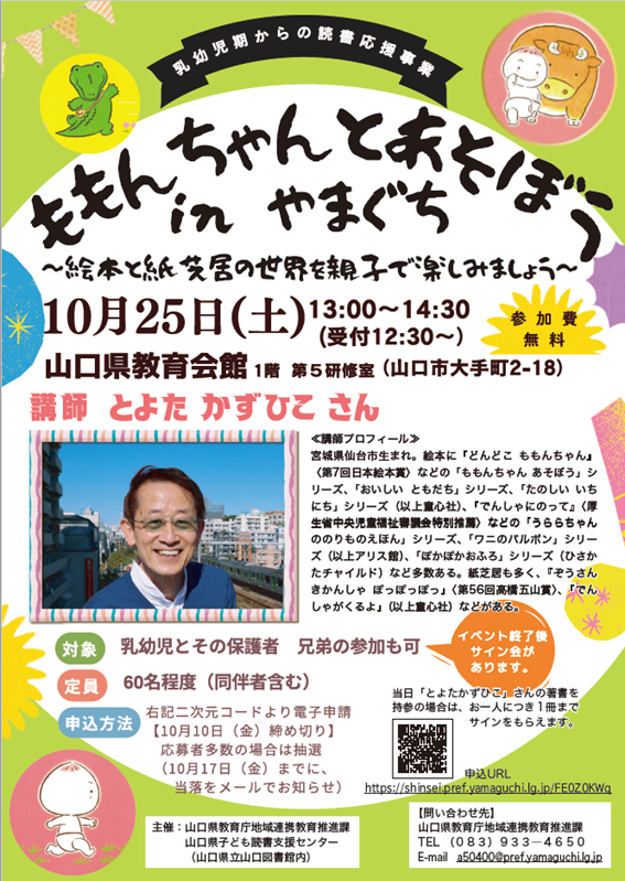 『ももんちゃんとあそぼう　in　やまぐち』 ～絵本と紙芝居の世界を親子で楽しみましょう～