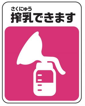 授乳室で搾乳ができることを示すシンボルマーク