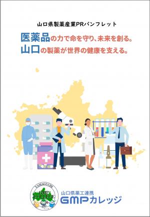山口県製薬産業PRパンフレット(表紙)