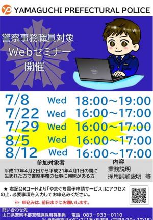 警察事務職員対象Webセミナー