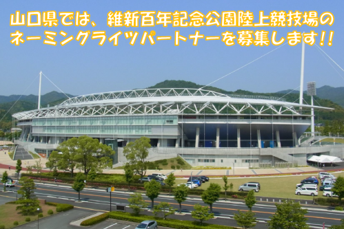 ネーミングライツパートナーの募集（維新百年記念公園　陸上競技場）