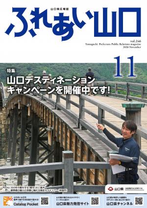 ふれあい山口令和8年11月号の表紙