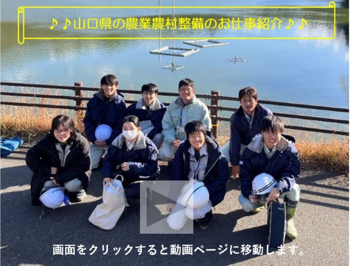 先輩職員からのメッセージ　～農業土木～