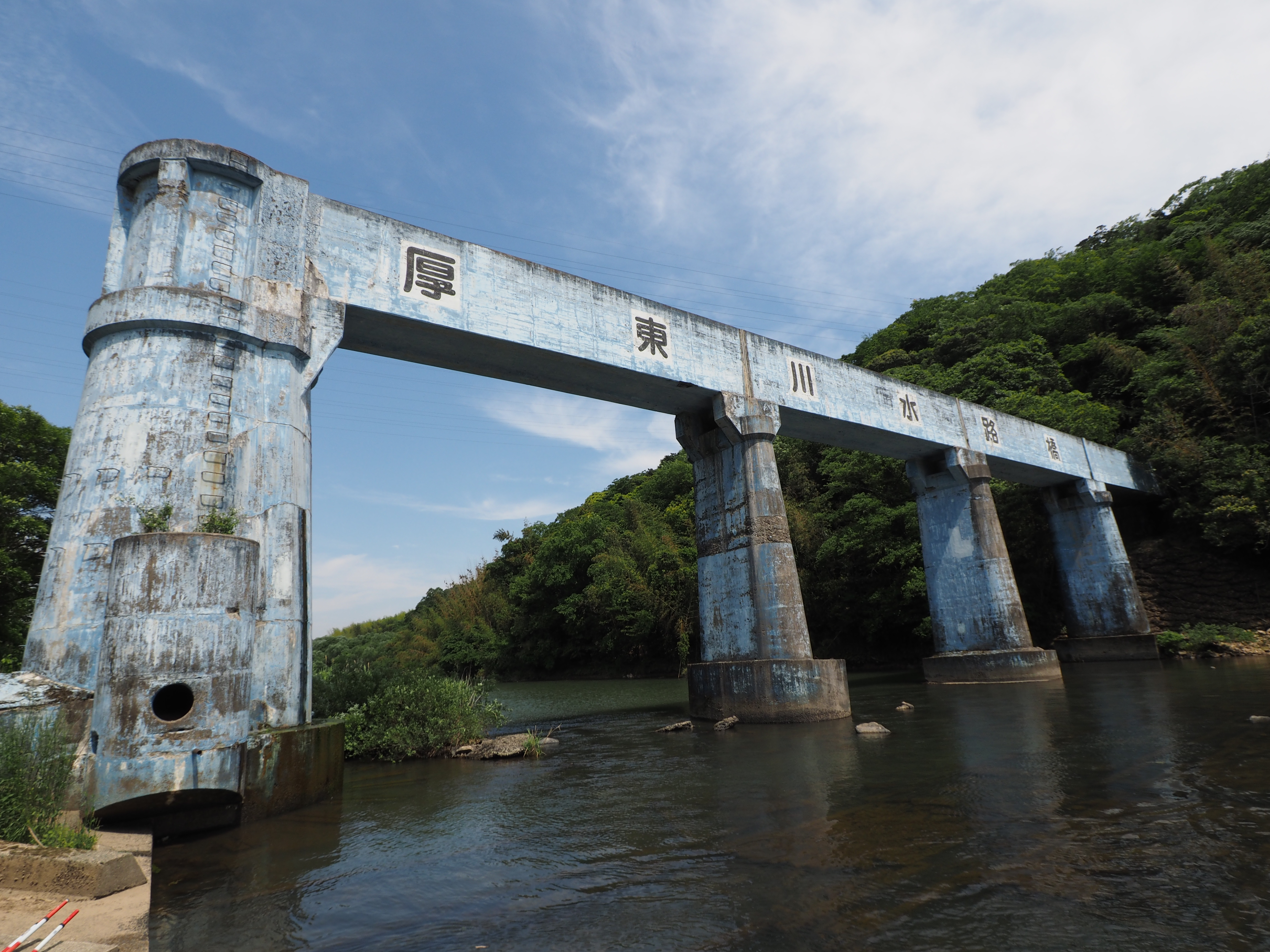厚東川水道橋