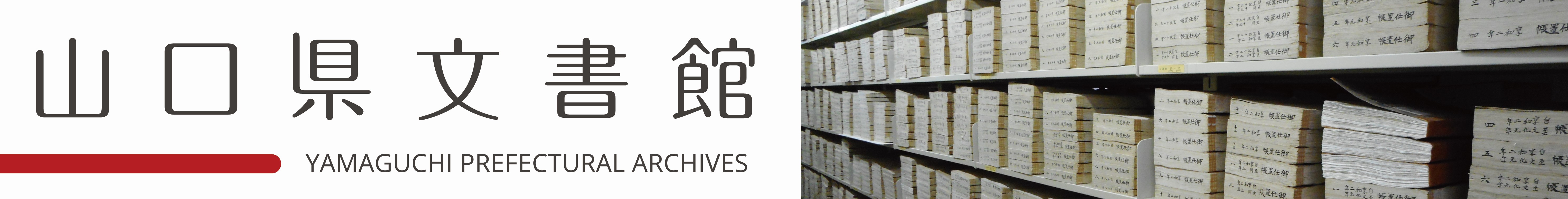 文書館ウェブサイトはこちらをクリック